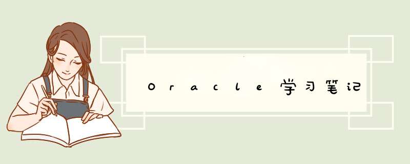 Oracle学习笔记,第1张