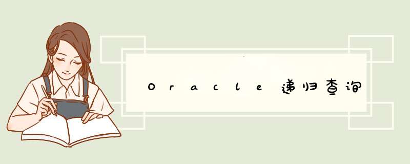 Oracle递归查询,第1张