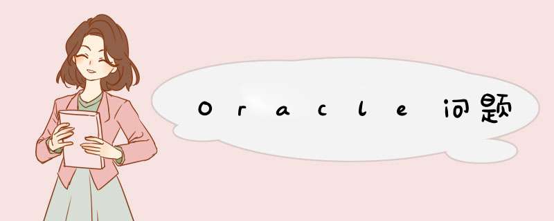 Oracle问题,第1张