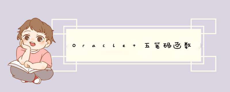Oracle 五笔码函数,第1张