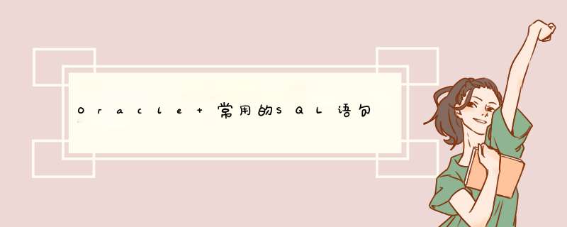 Oracle 常用的SQL语句,第1张