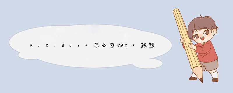 P.O.Box 怎么查询？ 我想查中国农业科学院的。。。 哪位好心人知道能告诉下吗。。。,第1张