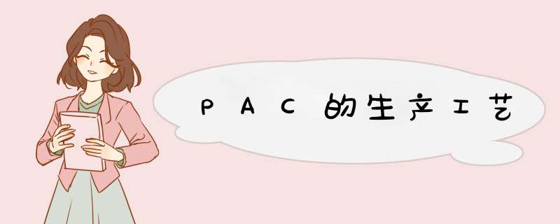 PAC的生产工艺,第1张