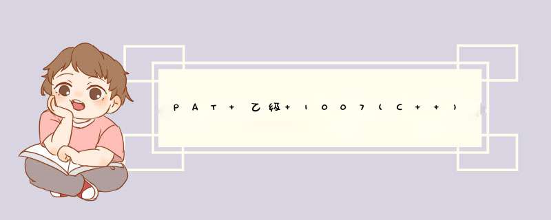 PAT 乙级 1007(C++),第1张