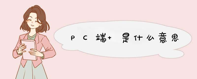 PC端 是什么意思,第1张