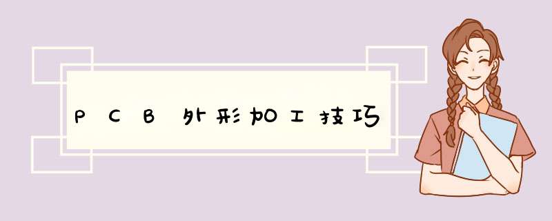 PCB外形加工技巧,第1张