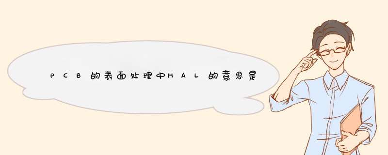 PCB的表面处理中HAL的意思是什么？具体制程是什么？,第1张