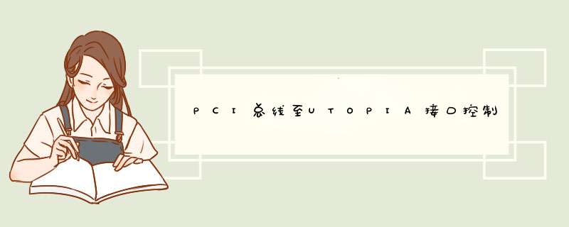PCI总线至UTOPIA接口控制的CPLD设计实现,第1张