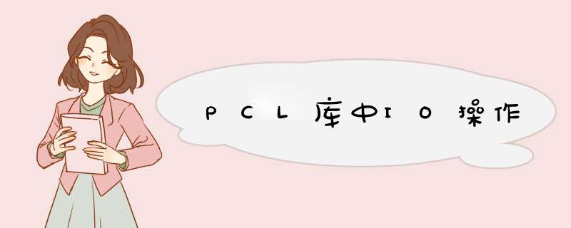 PCL库中IO *** 作,第1张