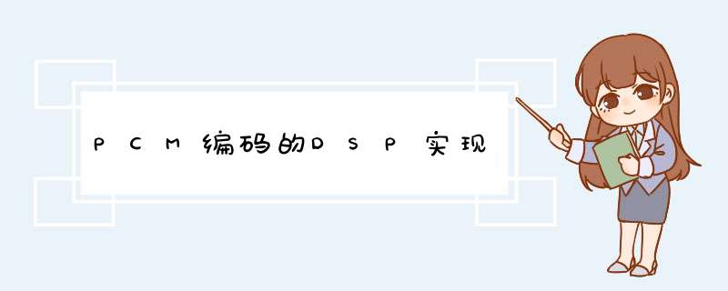 PCM编码的DSP实现,第1张