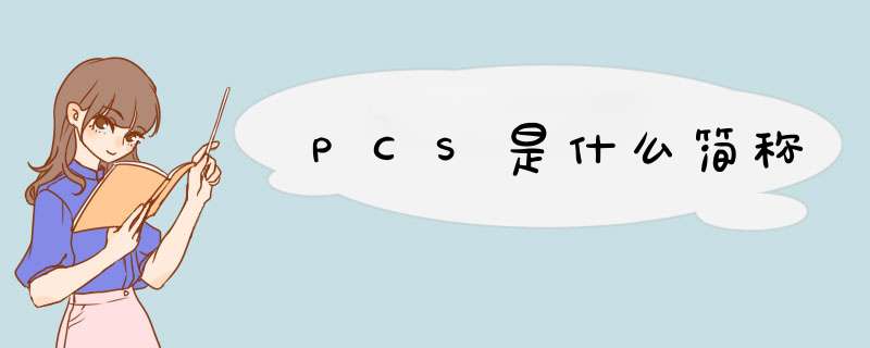 PCS是什么简称,第1张