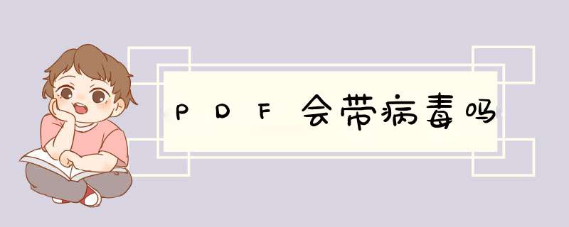 PDF会带病毒吗,第1张