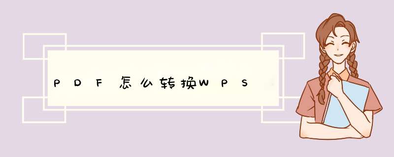 PDF怎么转换WPS,第1张