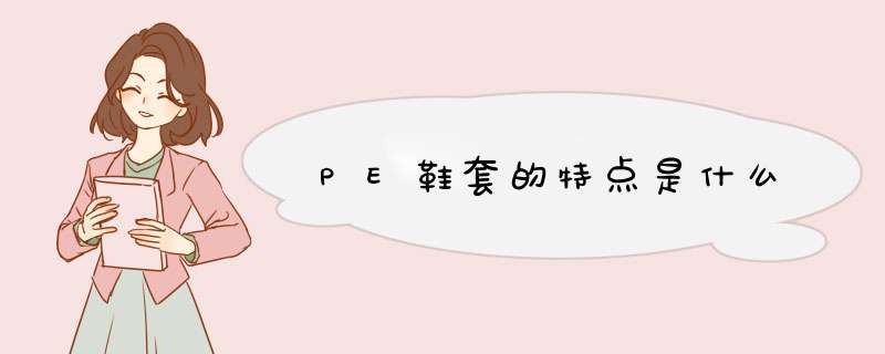 PE鞋套的特点是什么,第1张