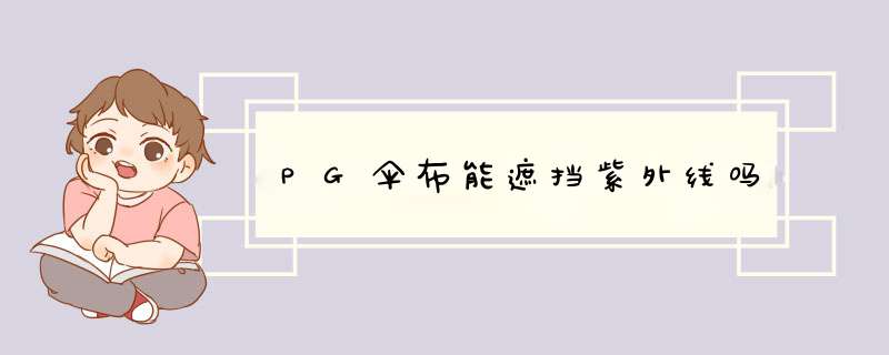 PG伞布能遮挡紫外线吗,第1张