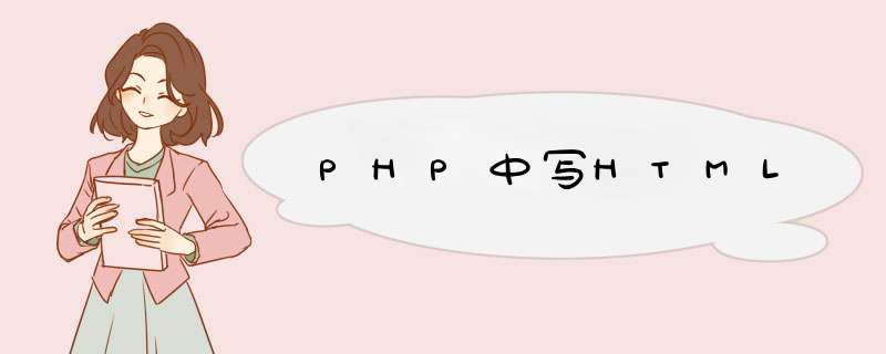 PHP中写HTML,第1张
