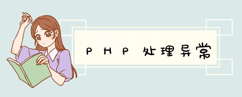 PHP处理异常,第1张