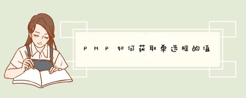 PHP如何获取单选框的值,第1张