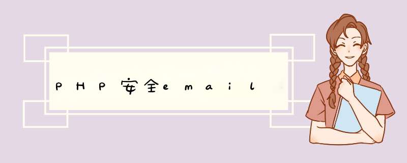 PHP安全email,第1张