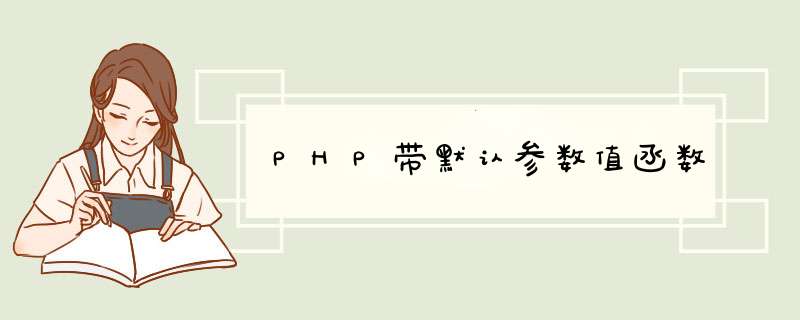 PHP带默认参数值函数,第1张