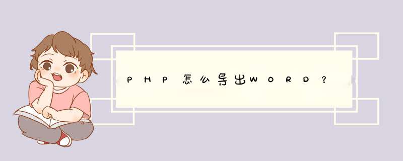 PHP怎么导出WORD？,第1张