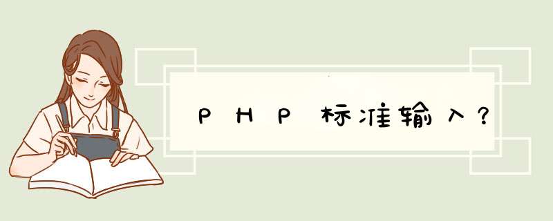 PHP标准输入？,第1张