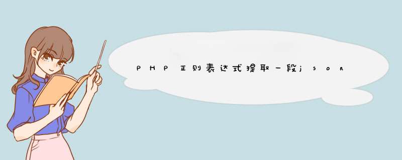 PHP正则表达式提取一段json的键值,第1张