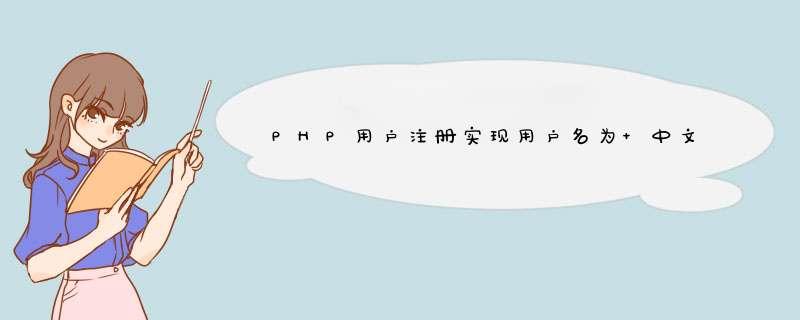 PHP用户注册实现用户名为 中文 如何实现？,第1张