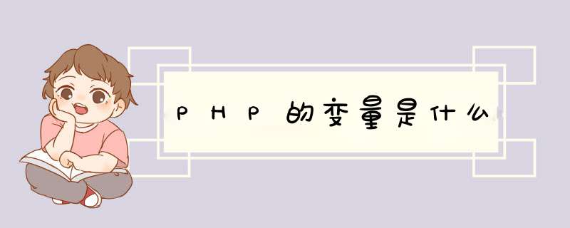 PHP的变量是什么,第1张