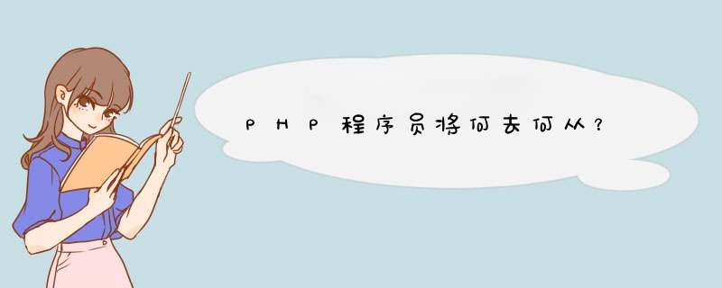 PHP程序员将何去何从？,第1张