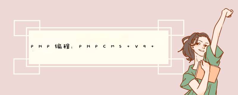 PHP编程：PHPCMS V9 添加二级导航的思路详解,第1张