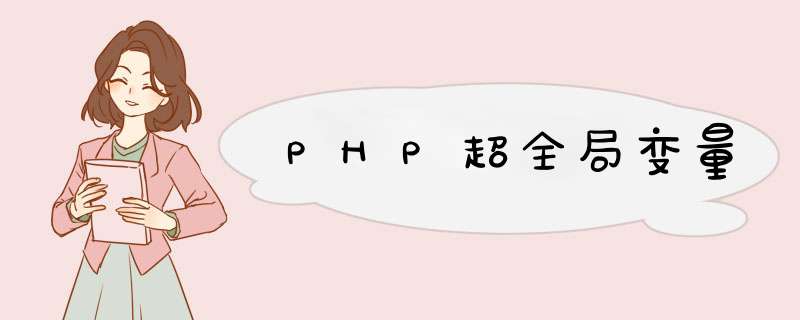 PHP超全局变量,第1张