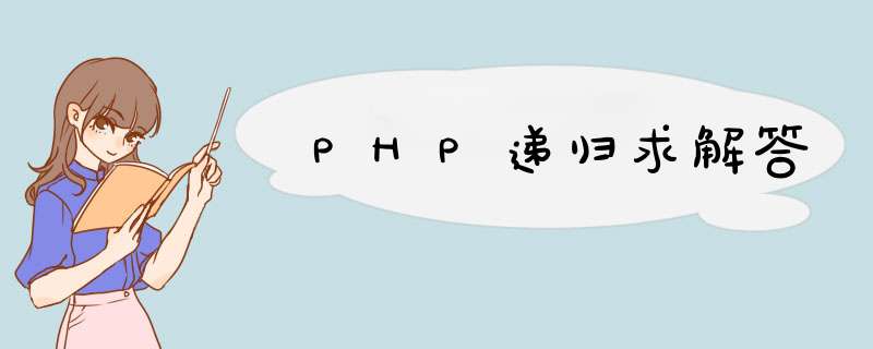 PHP递归求解答,第1张