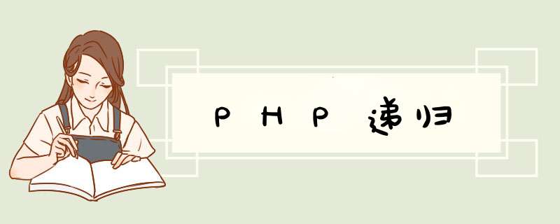 PHP递归,第1张