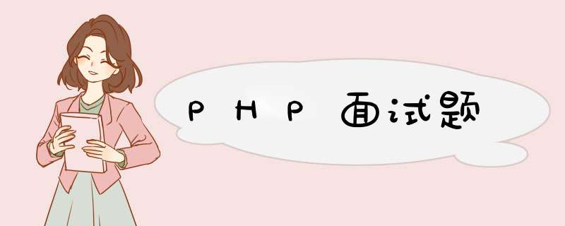 PHP面试题,第1张