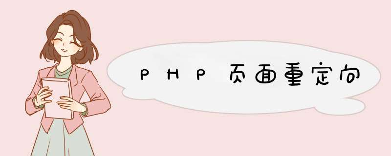 PHP页面重定向,第1张