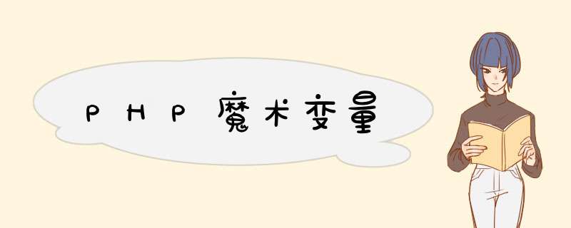 PHP魔术变量,第1张