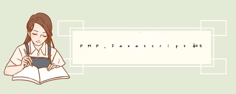 PHP，Javascript和SQL代码混合在一起,第1张