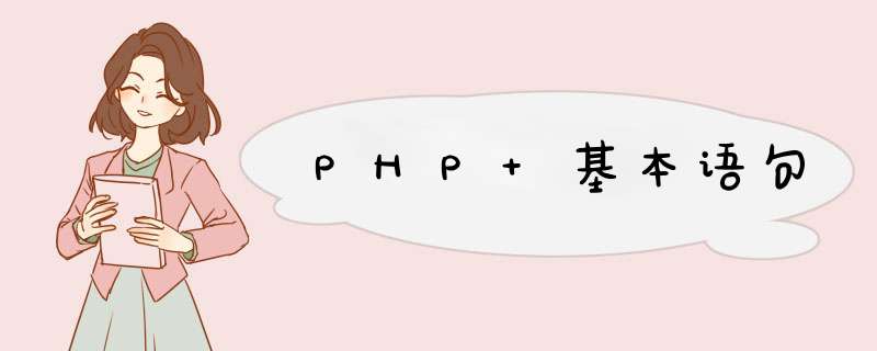 PHP 基本语句,第1张