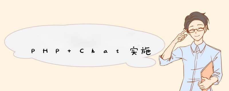 PHP Chat实施,第1张