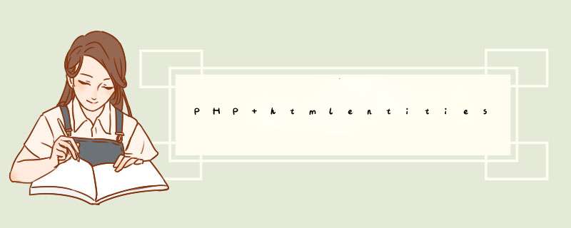 PHP htmlentities() 函数把字符转换为 HTML 实体。,第1张