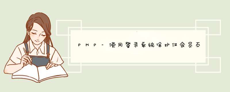 PHP-使用登录系统保护仅会员页面,第1张