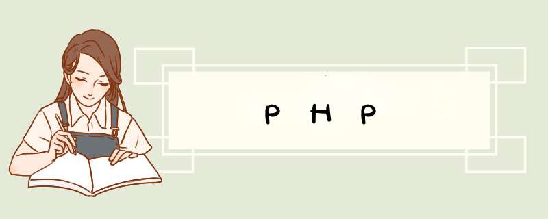 PHP,第1张