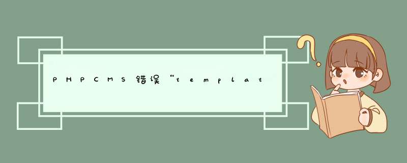 PHPCMS错误“templates&#92;default&#92;content&#92;index.html is not exists!”的解决办法,第1张