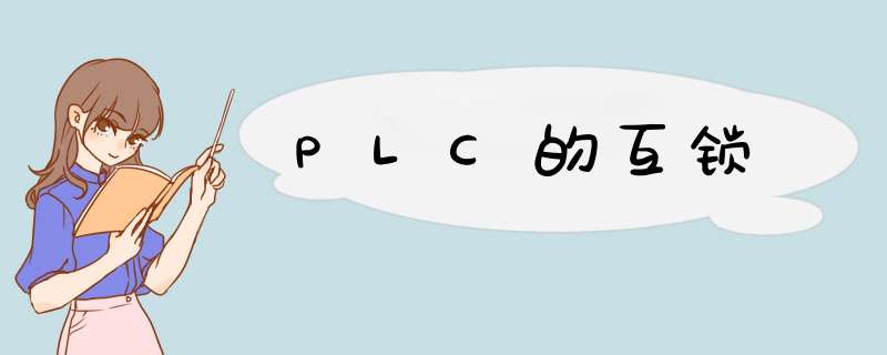 PLC的互锁,第1张