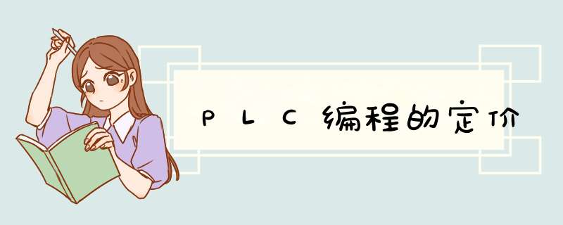 PLC编程的定价,第1张