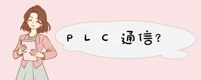 PLC通信？,第1张