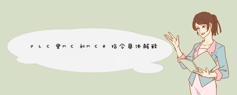 PLC里MC和MCR指令具体解释是什么？,第1张