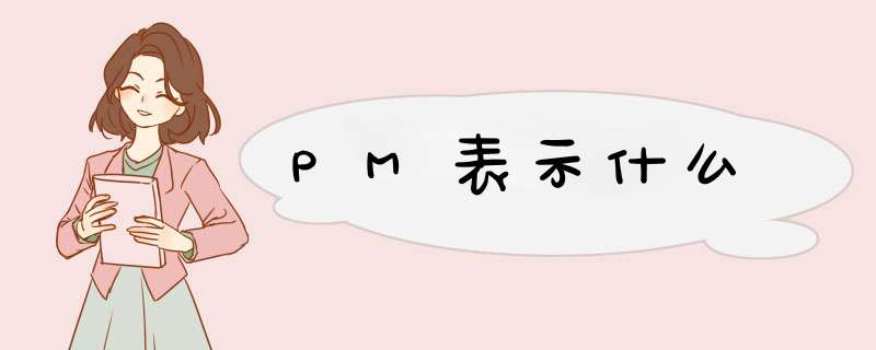 PM表示什么,第1张