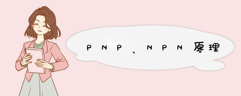 PNP、NPN原理,第1张